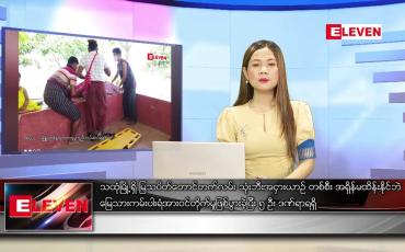 Embedded thumbnail for မတ် ၁၀ ရက် ညပိုင်းသတင်းအစီအစဉ် (ည ၈ နာရီ တိုက်ရိုက်ထုတ်လွှင့်မှု)