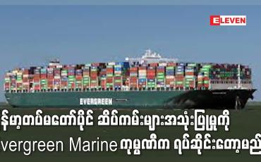 Embedded thumbnail for တပ်မတော်ပိုင် ဆိပ်ကမ်းများအသုံးပြုမှုကို Evergreen Marine က ရပ်ဆိုင်း