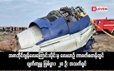 Embedded thumbnail for အဇာဘိုင်ဂျန်လေကြောင်းလိုင်းမှ လေယာဉ် ကာဇက်စတန်တွင် ပျက်ကျမှု ဖြစ်ပွား၊ ၂၈ ဦး အသက်ရှင် (ရုပ်သံ)