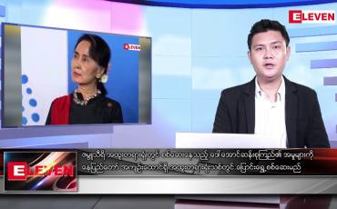 Embedded thumbnail for ဇွန်လ ၂၂ ရက်နေ့ မနက်ခင်းသတင်းအစီအစဉ်