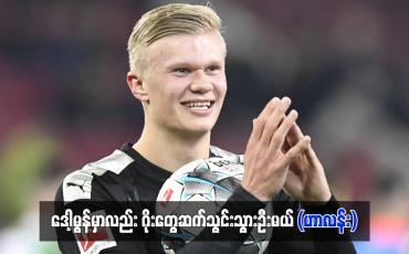 Embedded thumbnail for ဒေါ့မွန်မှာလည်း ဂိုးတွေဆက်သွင်းသွားဦးမယ် (ဟာလန်း)
