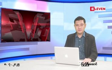 Embedded thumbnail for ဇူလိုင် ၈ ရက် ညနေခင်း သတင်း အစီအစဉ်