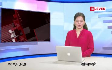 Embedded thumbnail for ဒီဇင်ဘာ ၁၈ ရက် ညနေခင်း သတင်း အစီအစဉ်