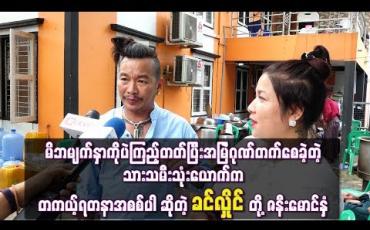 Embedded thumbnail for မိဘမျက်နှာကိုပဲကြည့်တတ်ပြီးအမြဲဂုဏ်တက်စေခဲ့တဲ့ သားသမီးသုံးယောက်က တကယ့်ရတနာအစစ်ပါ ဆိုတဲ့ ခင်လှိုင်တို ့ဇနီးမောင်နှံ