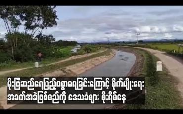 Embedded thumbnail for မိုးဗြဲဆည်ရေပြည့်ဝစွာမရခြင်းကြောင့် စိုက်ပျိုးရေးအခက်အခဲဖြစ်မည်ကို ဒေသခံများစိုးရိမ်နေ (ရုပ်သံ) 