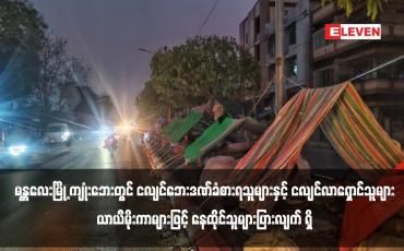 Embedded thumbnail for မန္တလေးမြို့ ကျုံးဘေးတွင် ငလျင်ဘေးဒဏ်ခံစားရသူများနှင့် ငလျင်လာရှောင်သူများပြားလျက် ရှိ