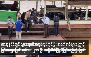 Embedded thumbnail for လာအိုနိုင်ငံတွင် သွားရောက်အလုပ်လုပ်ကိုင်ပြီး အခက်အခဲများကြောင့် နေရပ်ပြန်လိုသည့် မြန်မာရွှေပြောင်းလုပ်သား ၂၁၁ ဦး တချီလိတ်မြို့သို့ပြန်လည်လွှဲပြောင်း