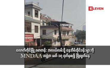 Embedded thumbnail for လောက်ကိုင်မြို့ ဗမာတန်း အလယ်လမ်းရှိ နေအိမ်ဆိုင်ခန်းများကို MNDAA အဖွဲ့က မတ် ၁၇ ရက်မှစ၍ ဖြိုဖျက်နေ