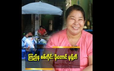 Embedded thumbnail for ခိုတောင် မုန့်တီ ကို တစ်ချို့က နန်းကြီးသုပ်နဲ့ မှားကြတယ်