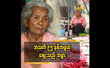 Embedded thumbnail for စျေးရောင်းတာ ကြာပြီ..နှလုံးရောဂါရှိပါတယ် အသက် ၉၅ နှစ် အဖွား ဒေါ်အေးဝေ