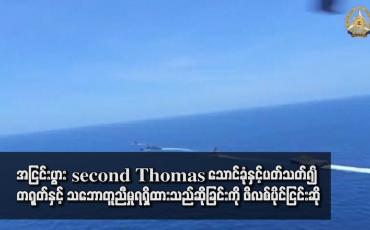 Embedded thumbnail for အငြင်းပွား second Thomas သောင်ခုံနှင့်ပတ်သတ်၍ တရုတ်နှင့် သဘောတူညီမှုရရှိထားသည်ဆိုခြင်းကို ဖိလစ်ပိုင်ငြင်းဆို