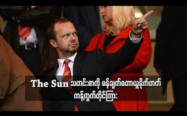 Embedded thumbnail for The Sun သတင်းစာကို မန်ချက်စတာယူနိုက်တက် ကန့်ကွက်တိုင်ကြား