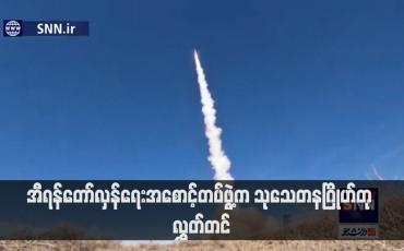 Embedded thumbnail for အီရန်တော်လှန်ရေးအစောင့်တပ်ဖွဲ့က သုသေတနဂြိုဟ်တု လွှတ်တင်(ရုပ်သံ)
