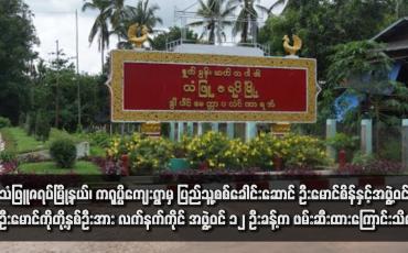 Embedded thumbnail for သံဖြူဇရပ်မြို့နယ်၊ ကရုပ္ပိကျေးရွာမှ ပြည်သူ့စစ်ခေါင်းဆောင် ဦးမောင်စိန်နှင့်အဖွဲ့ဝင် ဦးမောင်ကိုတို့နှစ်ဦးအား လက်နက်ကိုင် အဖွဲ့ဝင် ၁၂ ဦးခန့်က ဖမ်းဆီးထားကြောင်းသိရ