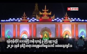Embedded thumbnail for ပြည်သူ့ရင်ပြင်တွင် နှစ်ဦးတရားအလှူတော် ဓမ္မသဘင် ပထမနေ့ ကျင်းပ