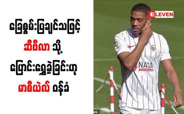 Embedded thumbnail for ဂိုးတွေသွင်းပြီး ခြေစွမ်းပြချင်သဖြင့် ဆီဗီလာသို့ ပြောင်းရွှေ့  ခဲ့ခြင်းဟု မာစီယဲလ် ဝန်ခံ