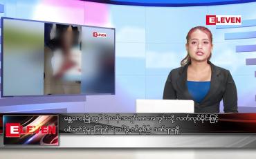 Embedded thumbnail for နိုဝင်ဘာ ၂ ရက်နေ့ နံနက်ပိုင်းသတင်းအစီအစဉ် 