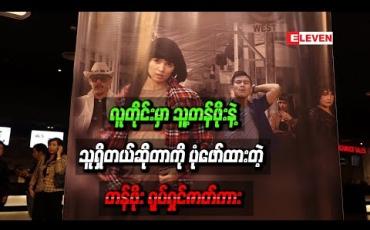 Embedded thumbnail for လူတိုင်းမှာသူ့တန်ဖိုးနဲ့သူရှိတယ်ဆိုတာကိုပုံဖော်ထားတဲ့ “တန်ဖိုး ”ရုပ်ရှင်ဇာတ်ကား