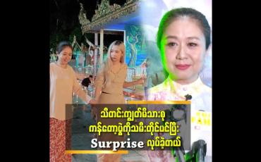 Embedded thumbnail for &amp;#039;&amp;#039;မလင်း နဲ့ သမီးမှာ တူတဲ့ အချက် က Surprise လုပ်ရတာပဲ.