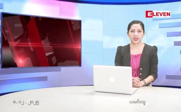 Embedded thumbnail for ဒီဇင်ဘာ ၉ ရက်နေ့ နံနက်ပိုင်းသတင်းအစီအစဉ်