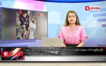 Embedded thumbnail for မတ် ၃ ရက် ညပိုင်းသတင်းအစီအစဉ် 