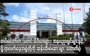 Embedded thumbnail for တပ်မတော် (ကြည်း၊ ရေ၊ လေ) မိသားစုများက မြန်မာနိုင်ငံသတင်းမီဒီယာများ၊ အနုပညာရှင်များနှင့် ရိုးရာလက်ဝှေ့အဖွဲ့တို့ ကို ဆန်၊ ဆီ၊ ပဲ၊ ဆားများ ထောက်ပံ့ 
