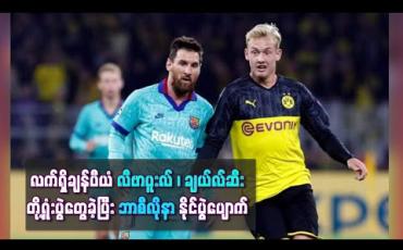 Embedded thumbnail for လီဗာပူးလ်၊ ချယ်လ်ဆီးတို့ ရှုံးပွဲတွေ့ခဲ့ပြီး ဘာစီလိုနာ နိုင်ပွဲပျောက်ဆုံးနေဆဲ