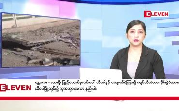 Embedded thumbnail for နိုဝင်ဘာ ၁၂ ရက်နေ့ ညပိုင်းသတင်းအစီအစဉ်