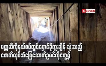 Embedded thumbnail for မက္ကဆီကိုနယ်စပ်တွင် မှောင်ခိုကူးရာ၌ အသုံးပြုသည့် ဖောက်လုပ်ဆဲ မြေအောက်ဥမင်ကို အမေရိကန်အာဏာပိုင်များ တွေ့ရှိ