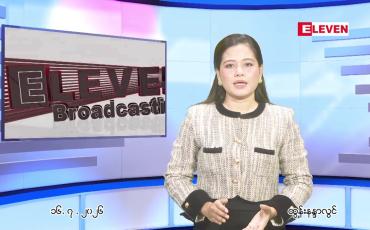 Embedded thumbnail for  ဇူလိုင် ၁၆ ရက် ညနေခင်း သတင်း အစီအစဉ် 
