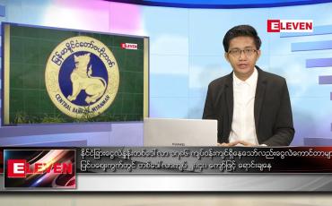 Embedded thumbnail for မတ် ၁၀ ရက် နံနက်ခင်းသတင်းအစီအစဉ် 