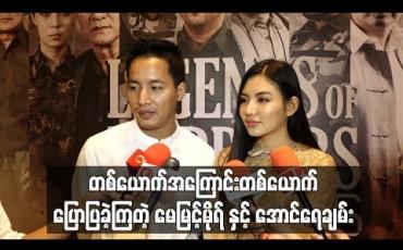 Embedded thumbnail for  မေမြင့်မိုရ်က perfect ဖြစ်တဲ့မင်းသမီးတစ်ယောက်ပါ ၊ ကိုအောင်ရေချမ်းက ပေါင်းသင်းလို့ကောင်းပြီး စနောက်ရင်အရမ်းရှက်တတ်တယ်လို့ တစ်ယောက်အကြောင်းတစ်ယောက်ပြောပြခဲ့ကြတဲ့ မေမြင့်မိုရ်နဲ့အောင်ရေချမ်း(ရုပ်သံ)
