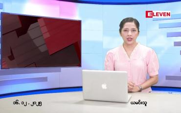 Embedded thumbnail for ဒီဇင်ဘာ ၁၆ ရက် ညနေခင်း သတင်း အစီအစဉ်