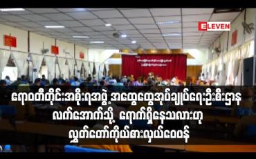 Embedded thumbnail for ဧရာဝတီတိုင်းအစိုးရအဖွဲ့ အထွေထွေအုပ်ချုပ်ရေးဦးစီးဌာန လက်အောက်သို့ ရောက်ရှိနေသလားဟု လွှတ်တော်ကိုယ်စားလှယ်ဝေဖန် (ရုပ်သံ)