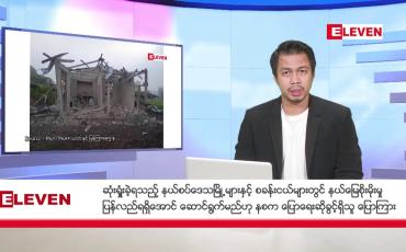 Embedded thumbnail for နိုဝင်ဘာ ၄ ရက် နံနက်ခင်း သတင်းအစီအစဉ်