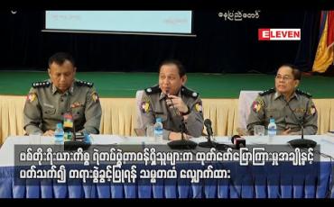 Embedded thumbnail for ဗစ်တိုးရီးယားကိစ္စ ထုတ်ဖော်ပြောကြားချက်များနှင့်ပတ်သက်၍ ရဲမှူးချုပ်နှင့် ရဲမှူးကြီးများကို တရားစွဲခွင့်ပြုရန် သမ္မတထံ လျှောက်ထား