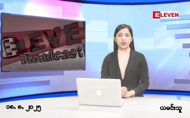 Embedded thumbnail for ■ သြဂုတ် ၁၈ ရက် ညနေခင်း သတင်း အစီအစဉ်