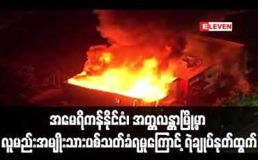 Embedded thumbnail for ရဲက ပစ်ခတ်သဖြင့် လူမည်းအမျိုးသား သေဆုံးမှုဖြစ်ခဲ့သည့် အမေရိကန်နိုင်ငံ အတ္တလန္တာမြို့၏ ရဲချုပ် နုတ်ထွက် 