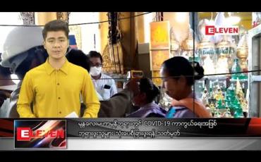 Embedded thumbnail for မတ် ၂၂ ရက် နံနက်ခင်းသတင်းအစီအစဉ်