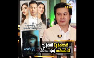 Embedded thumbnail for လူငယ်ဇာတ်ရုပ်မှာ ပုံစံမတူမှာ စိုးရိမ်ခဲ့တယ်။ သေချာပြင်ဆင်ခဲ့ရပါတယ် နေတိုး