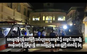 Embedded thumbnail for ကျောင်းသူအချို့အပမှီသကဲ့သို့ဖြစ်ပွား၍ ထားဝယ်ပြည်သူ့ဆေးရုံကြီးထံတင်ပို့ခဲ့ရ