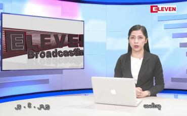 Embedded thumbnail for ဇွန်လ ၂၄ ရက်နေ့ နံနက်ပိုင်းသတင်းအစီအစဉ်