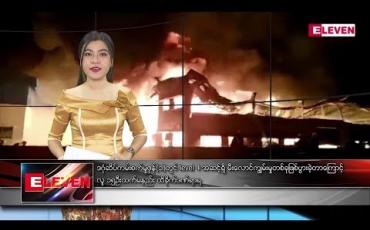 Embedded thumbnail for စက်တင်ဘာ  ၁၁ ရက်နေ့ နံနက်ခင်းသတင်းအစီအစဉ် 