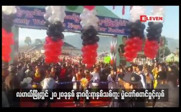 Embedded thumbnail for လဟယ်မြို့တွင် ၂၀၂၀ ခုနှစ် နာဂရိုးရာ နှစ်သစ်ကူးပွဲတော် စတင်ဖွင့်လှစ်