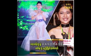 Embedded thumbnail for အရပ်ကြောင့် runway model ကို လက်လျော့ပြီး Miss လောကထဲ ဝင်ခဲ့တယ်"မိုးသန္တာတင်