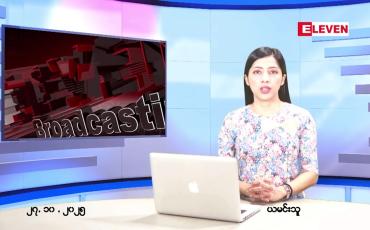 Embedded thumbnail for အောက်တိုဘာ ၂၇ ရက် ညနေခင်း သတင်း အစီအစဉ်