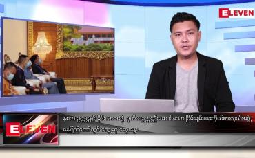 Embedded thumbnail for ဇွန် ၅ ရက် နံနက်ပိုင်းသတင်းအစီအစဉ်