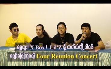Embedded thumbnail for ရွှေထူး ၊ X Box Lil’Zနဲ့ ထက်ယံတို့ ပါဝင်ဖျော်ဖြေကြမယ့် Four Reunion Concert (ရုပ်သံ)