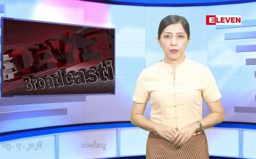 Embedded thumbnail for ■ ဇူလိုင်လ ၁၅ ရက်နေ့ နံနက်ပိုင်းသတင်းအစီအစဉ် 