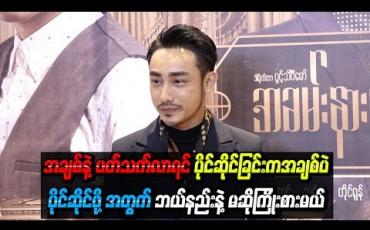 Embedded thumbnail for အချစ်နဲ ့ပတ်သက်လာရင် တိုင်ရွန်က ဘယ်လိုလူမျိုးလဲ (ရုပ်သံ)